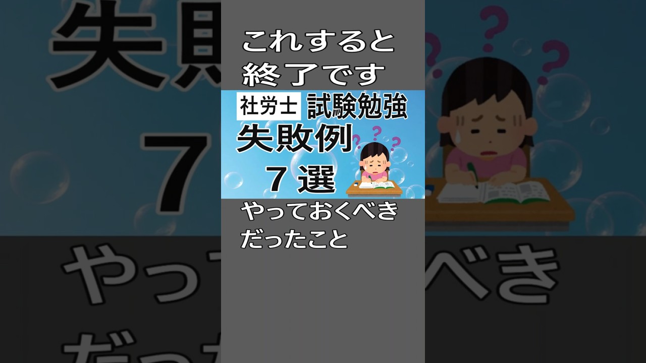 ⚠️間違えた勉強方法。やっちゃダメ！特に7番。  #社労士  #勉強  #独学 #勉強方法