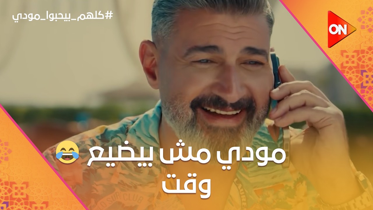 مودي مش بيضيع وقت.. طلق هالة واتعرف على لارا😂 #كلهم_بيحبوا_مودي