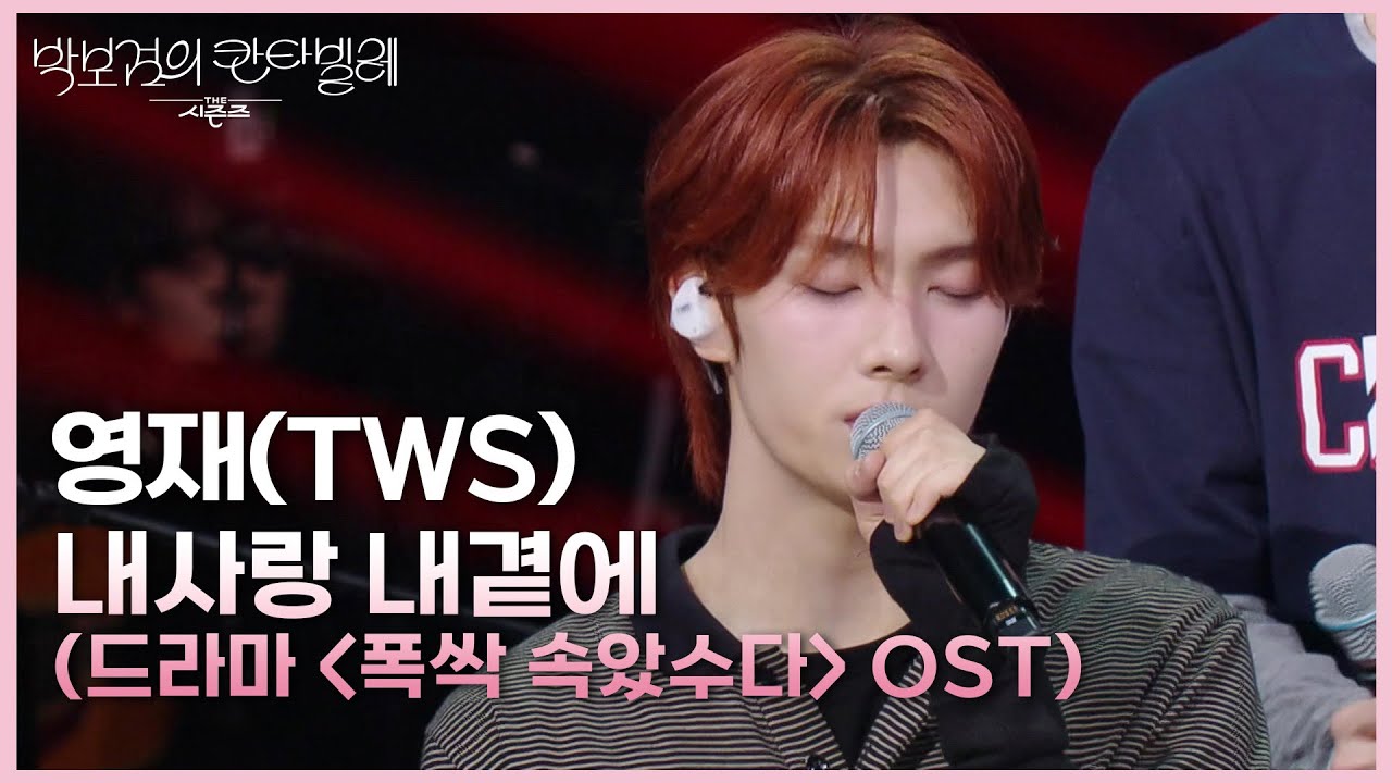 영재(TWS) - 내사랑 내곁에 (드라마 ＜폭싹 속았수다＞ OST) [더 시즌즈-박보검의 칸타빌레] | KBS 250425 방송