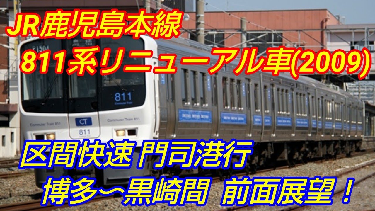 【前面展望】JR九州 鹿児島本線　811系リニューアル車　区間快速門司港行(3242M)　博多～黒崎間前面展望！