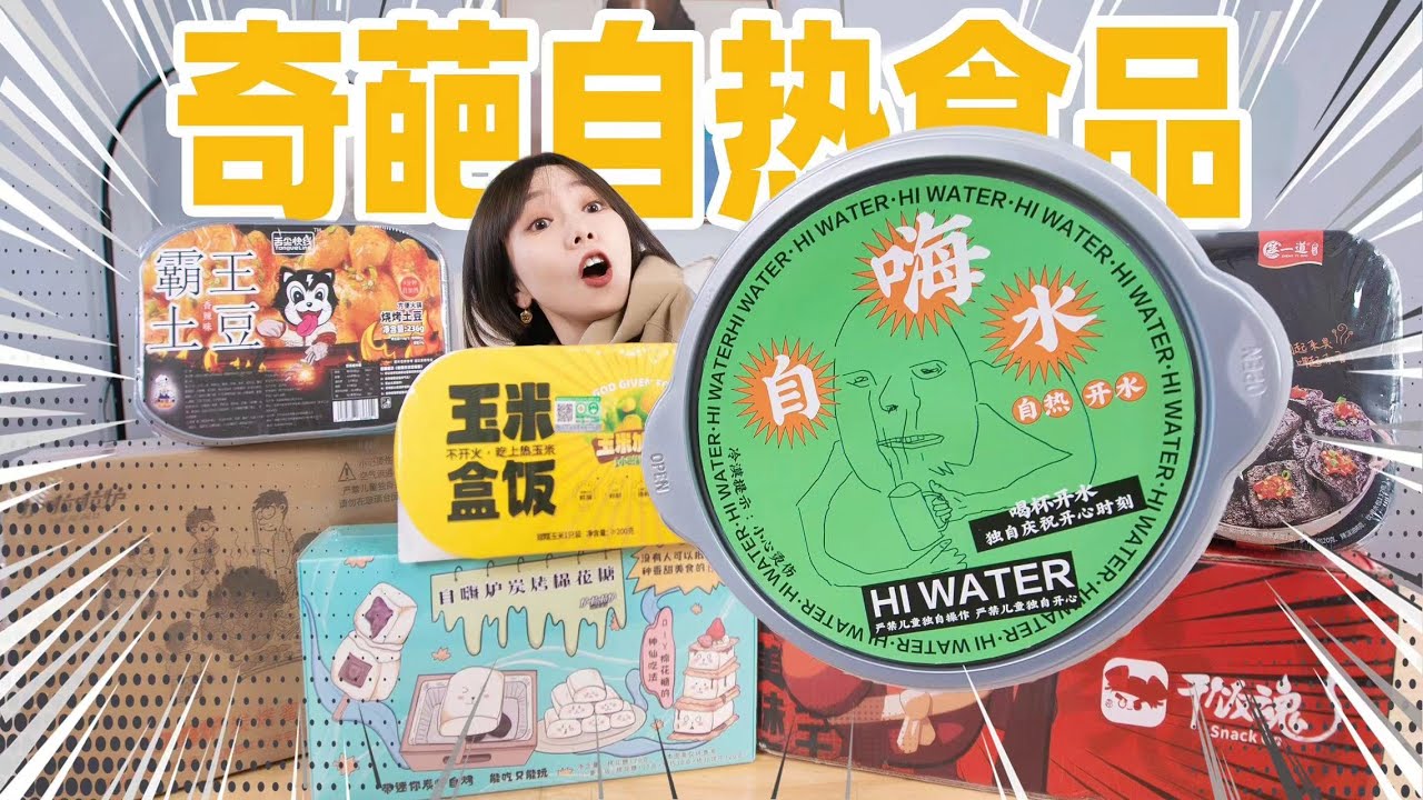 开箱全网最奇葩的自热食品！一碗开水竟然卖到15元？！| Self-heating Product
