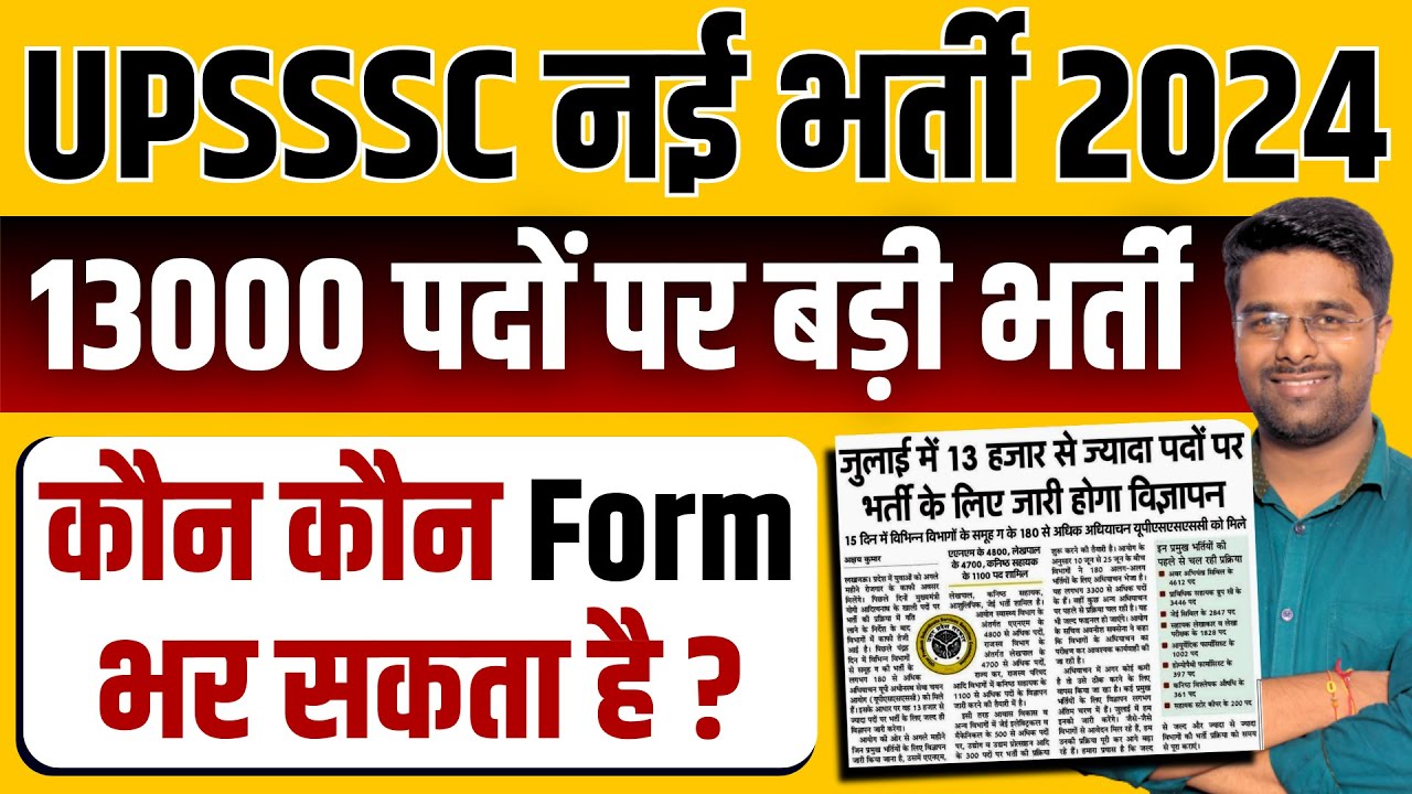 UPSSSC New Vacancy 2024 | बहुत बड़ी खुसखबरी 🥰 | UPSSSC Upcoming Vacancy 2024 | Full Details