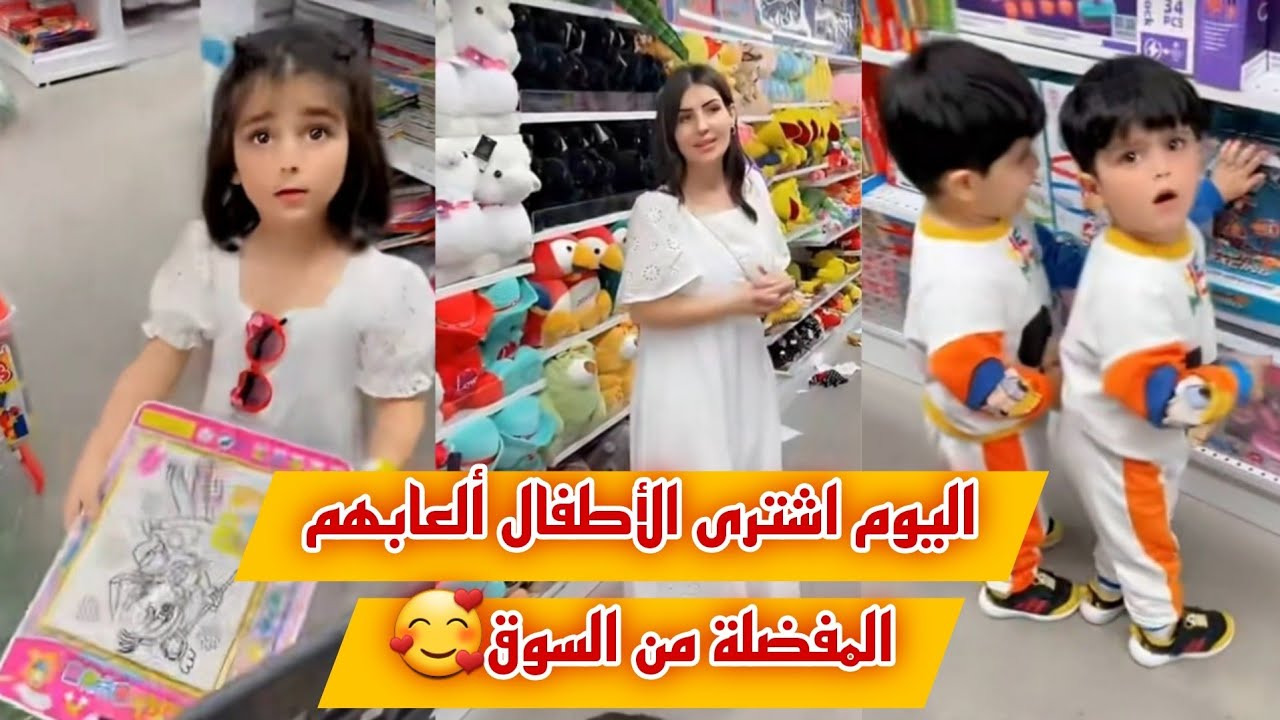 اليوم اشترى الأطفال ألعابهم المفضلة من السوق🥰|| يوميات عصام ونور فاميلي|نور و عصام#عصام_نور #مشاهير