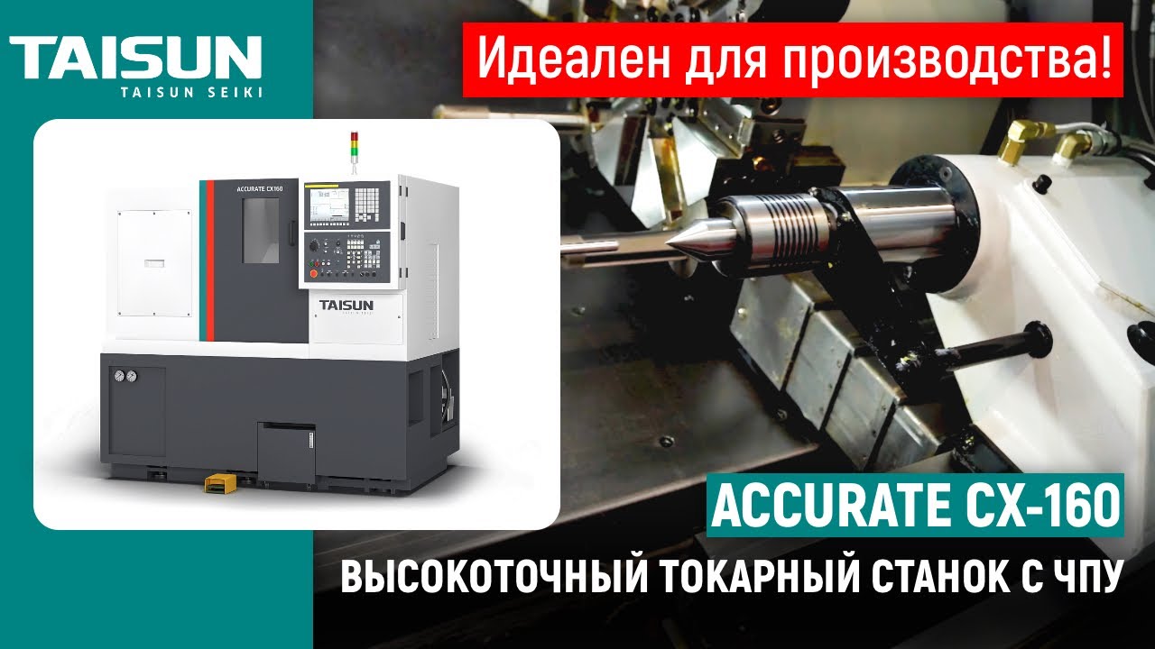 Высокоточный токарный станок с ЧПУ TAISUN SEIKI ACCURATE CX160 &ndash; идеальный станок для производства