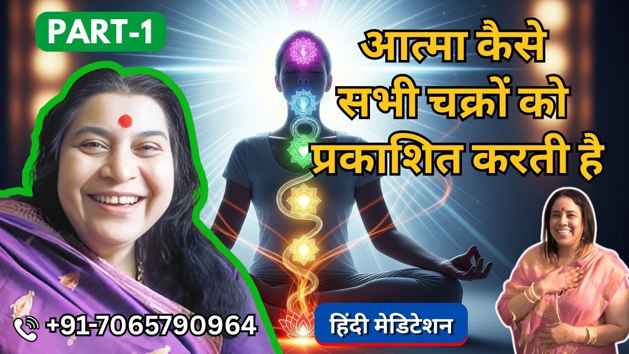 आत्मा कैसे सभी चक्रों को प्रकाशित करती है | 16 Oct 2025 | Part 1