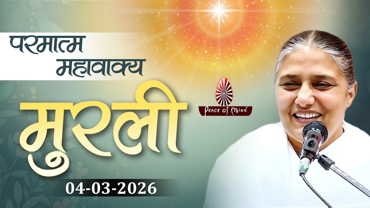 आज की मुरली 04-03-2026 with TEXT | Aaj Ki Murli | BK Usha | DAILY MURLI In Hindi | BRAHMA KUMARIS