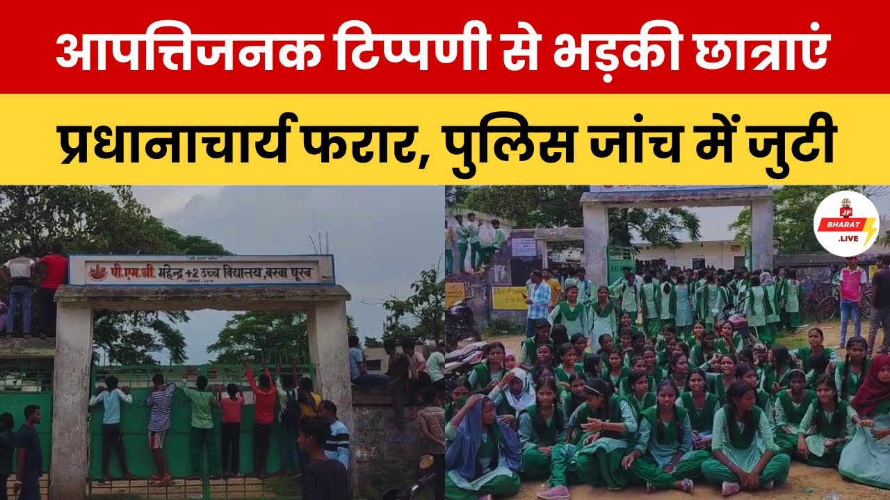 गोविंदपुर स्कूल में हंगामा, प्रधानाचार्य पर छात्राओं ने लगाया अश्लील टिप्पणी का आरोप