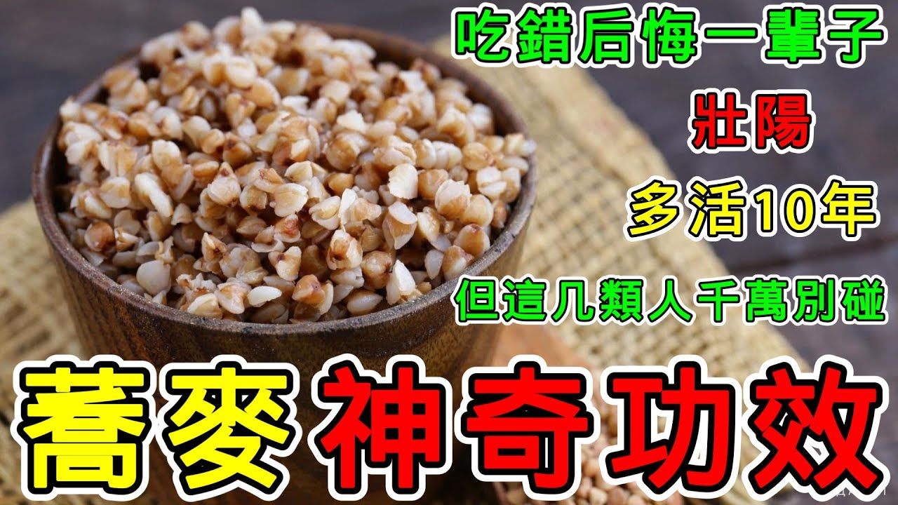 蕎麥的功效與副作用，吃錯後悔一輩子，這幾類人千萬別碰！