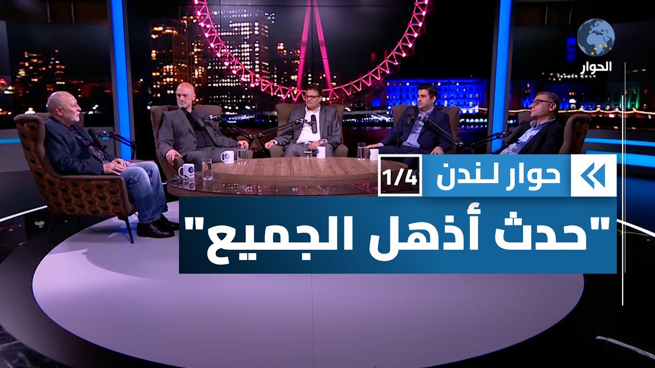 هجوم السابع من أكتوبر 2023 حدث أذهل العالم، فهل يغير مجرى التاريخ؟ | حوار لندن