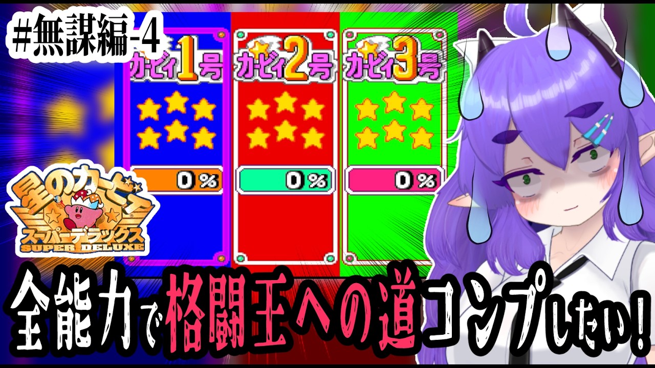 【無謀4】全コピー能力で格闘王への道を制覇したい！ワイのカービィ捌きをみろぉ🐲【星のカービィスーパーデラックス】#Vtuber #星のカービィスーパーデラックス