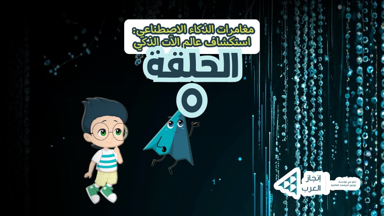 مغامرات الذكاء الاصطناعي- الحلقة 5: من يقرر ما نراه على الإنترنت؟