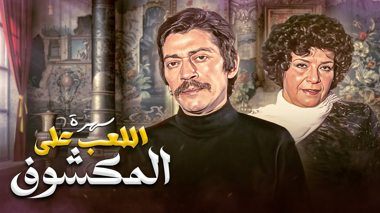 اللعب على المكشوف (1982) | السهرة اللي لسه بتشد الناس لحد النهارده! 🔍🔥