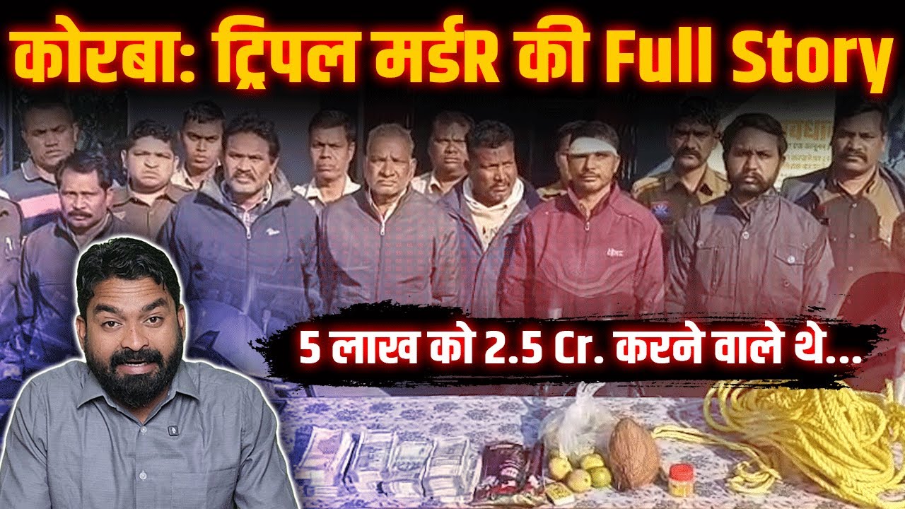 Korba Case Full Story| 5 लाख को 2.5Cr करने के चक्कर में ट्रिपल मर्डR| क्या हुआ था उस रात| Yashwant |
