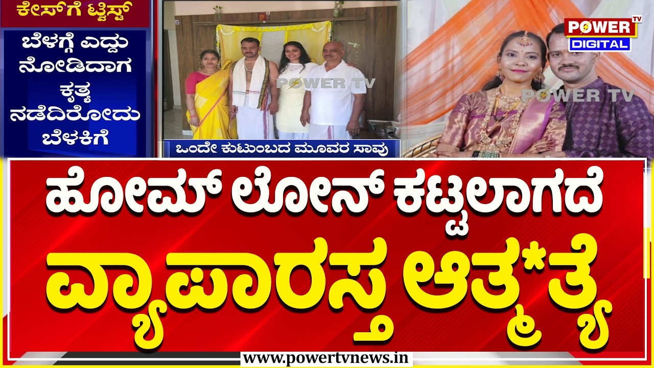 Mandya Crime News: ಹೋಮ್ ಲೋನ್ ಕಟ್ಟಲಾಗದೆ ವ್ಯಾಪಾರಸ್ತ ಆತ್ಮ*ತ್ಯೆ