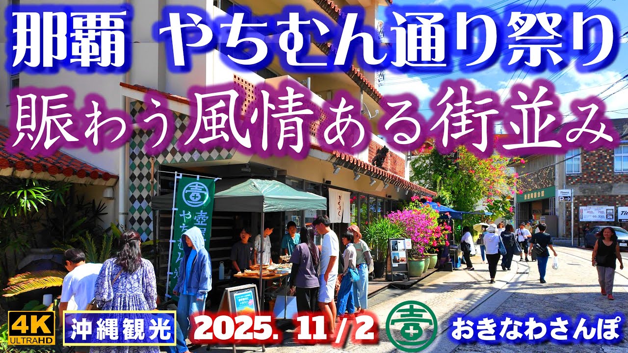 ◤沖縄旅行◢ 壷屋やちむん通り祭り2025♯1088 おきなわさんぽ Tsuboya Yachimun Street Festival in Naha city, Okinawa.