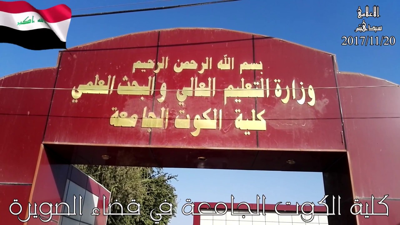 كلية الكوت الجامعة في قضاء الصويرة