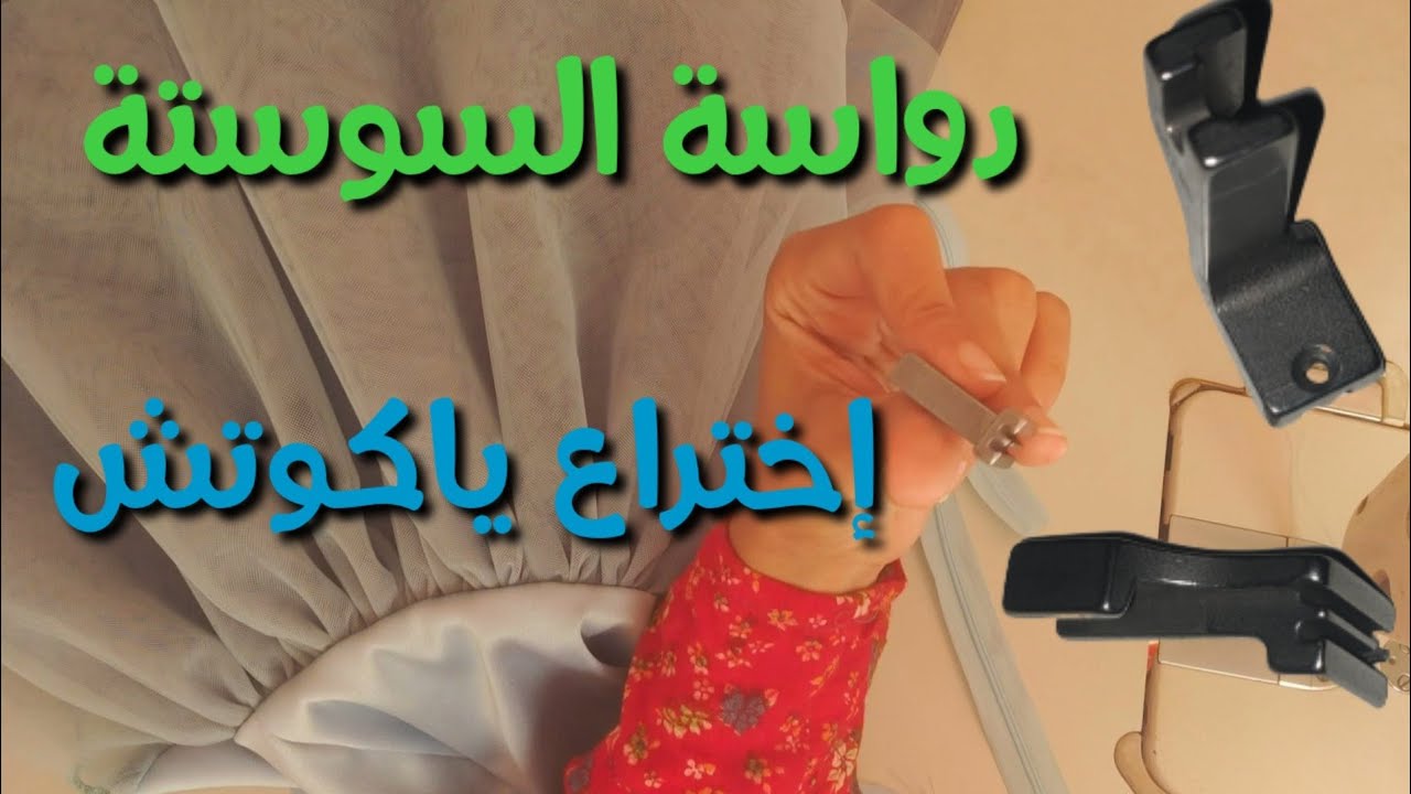 جربت تركيب السوستة  السحرية ف فستان بدواسة السوستة الجديدة سهلة وبسيطة وفينيش رائع