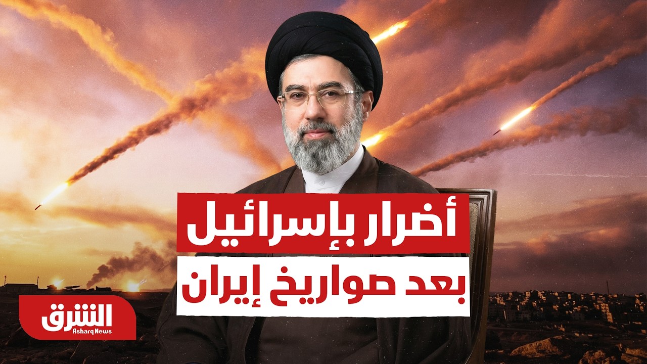 ليلة مشتعلة.. حجم الأضرار داخل مدن في إسرائيل بعد الصواريخ القادمة من إيران - أخبار الشرق