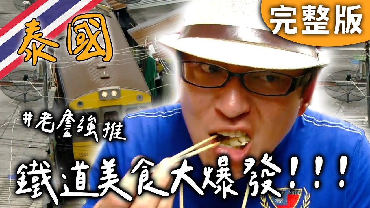完整版｜泰國｜老詹鐵道美食大爆發！恐龍骨料理震撼登場🍖 火車限定小吃、鐵道市場世界奇觀、還有消失的湯麵？！【愛玩客】回顧