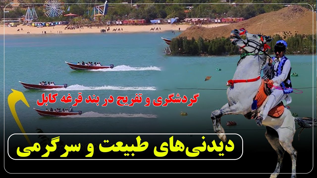 بند قرغه کابل در سال 1404