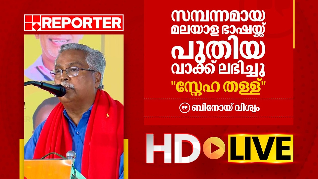 LIVE | ബിനോയ് വിശ്വം തത്സമയം | Binoy Viswam | REPORTER TV