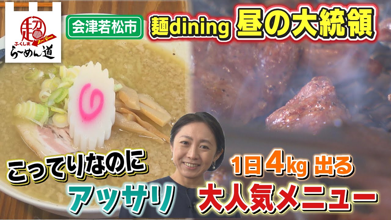 【ふくしまSUPERらーめん道】麺dining 昼の大統領＠会津若松市