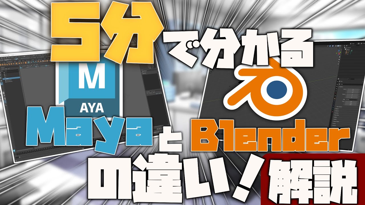 【5分でざっくり解説！】MayaとBlenderの違い｜仕事ならMaya？趣味ならBlender？