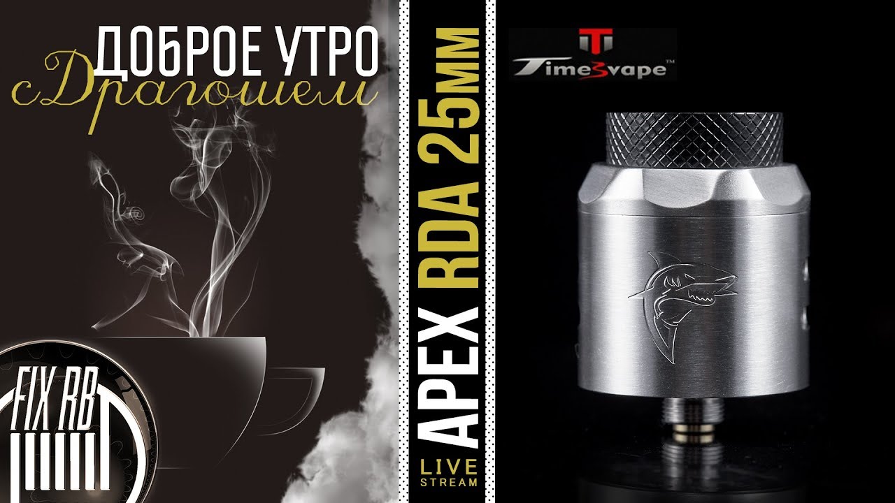 Доброе утро №204☕ кофе и APEX RDA 25MM by Timesvape | 08.01.18| 11:30 MCK