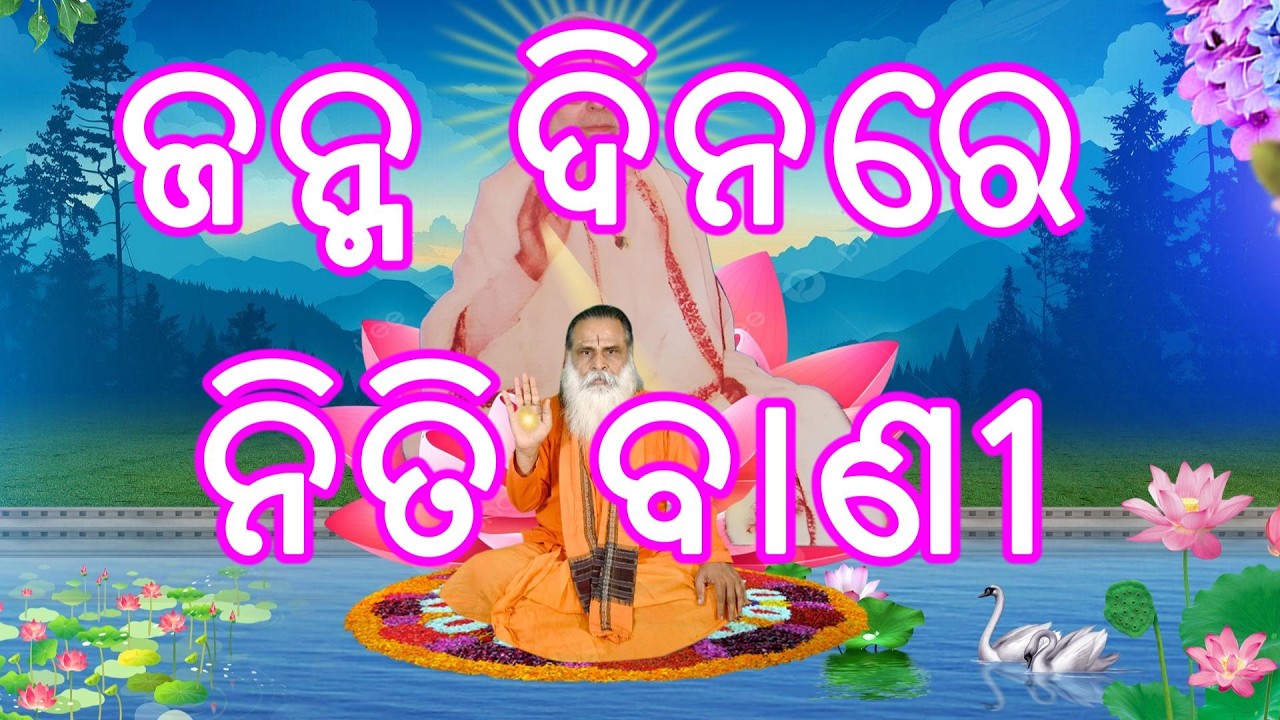 ବାଲିବିଲ ଆଶ୍ରମ ମେଳାରେ, ତଥା ବାବା ବିଶ୍ଵମ୍ଭରଙ୍କ ଜନ୍ମ ଦିନରେ ଆଲୋକିତ ନିତି ବାଣୀ ।