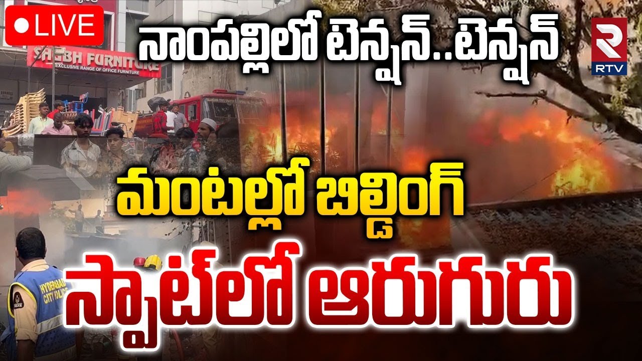 Fire Accident At Nampally🔴LIVE : మంటల్లో బిల్డింగ్..స్పాట్‌లో ఆరుగురు | Furniture Shop Fire | RTV