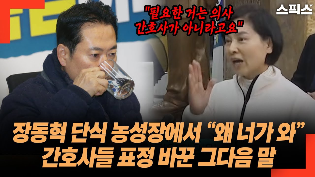 장동혁 단식 농성장에서 “왜 너가 와” 간호사들 표정 바꾼 그다음 말