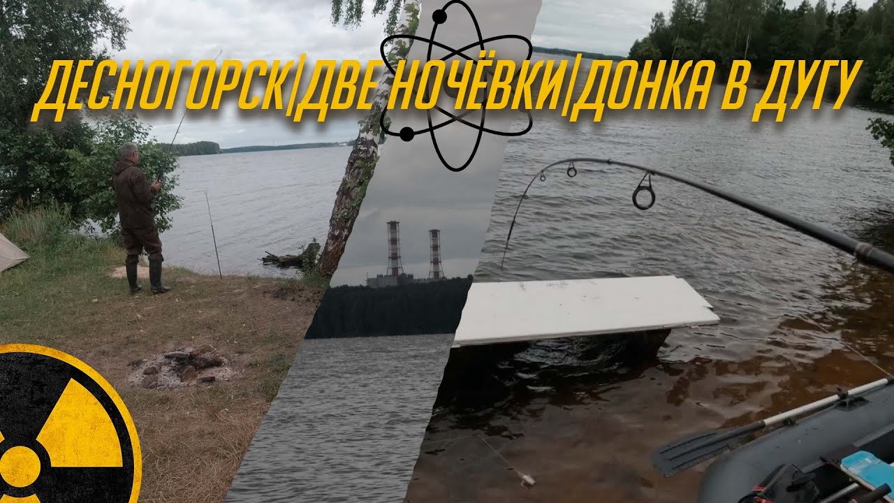 Десногорск | Две ночёвки | Донка в ДУГУ