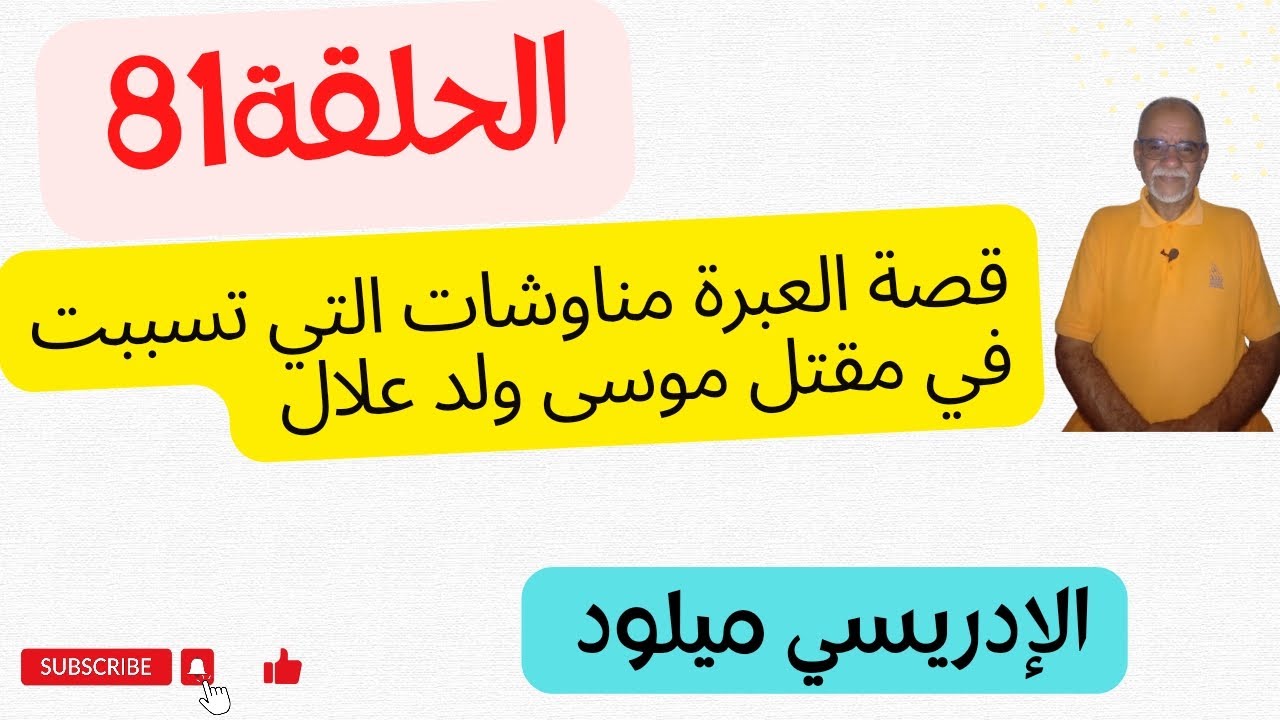الحلقة :81 قصة للعبرة مناوشات التي تسببت في مقتل موسى ولد علال