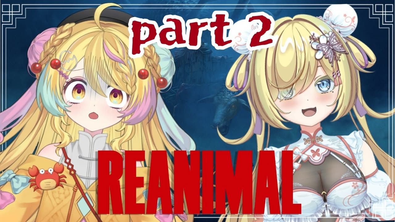 【 #REANIMAL】2人で行けば怖くない👀⁉️完全初見プレイ🎮✨part2【#vtuber/かにたま】