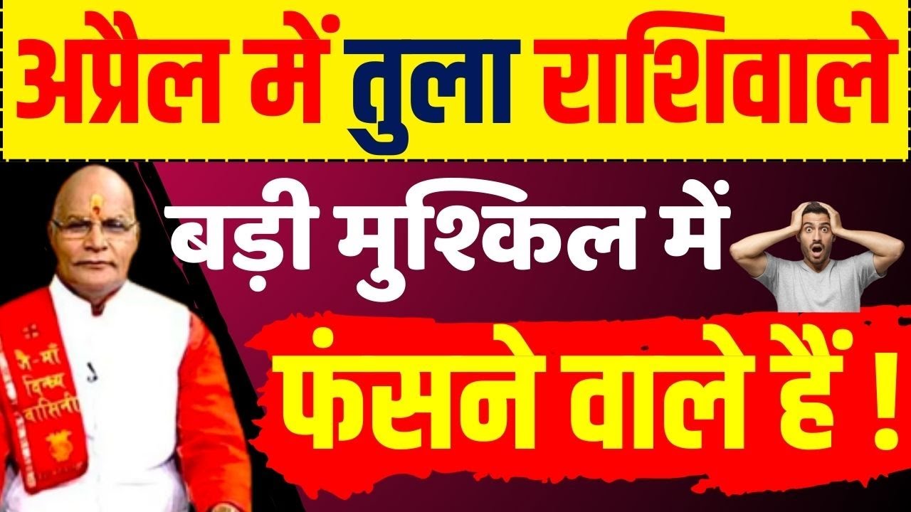 अप्रैल में तुला राशिवाले बड़ी मुश्किल में फंसने वाले हैं ! Pt Suresh Pandey | Darshan24 #tularashi