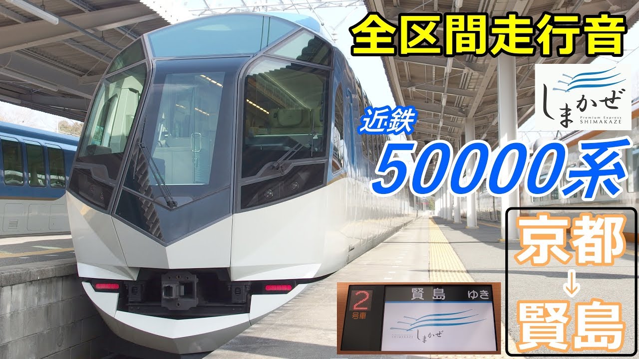 【全区間走行音】近鉄特急しまかぜ〈50000系〉京都→賢島 (2018.1)