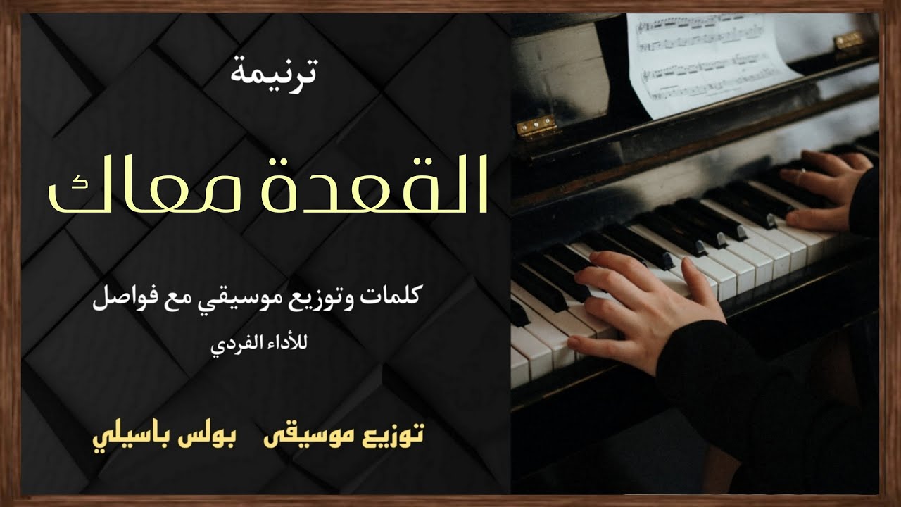 موسيقى ترنيمة القعدة معاك / توزيع بولس باسيلى