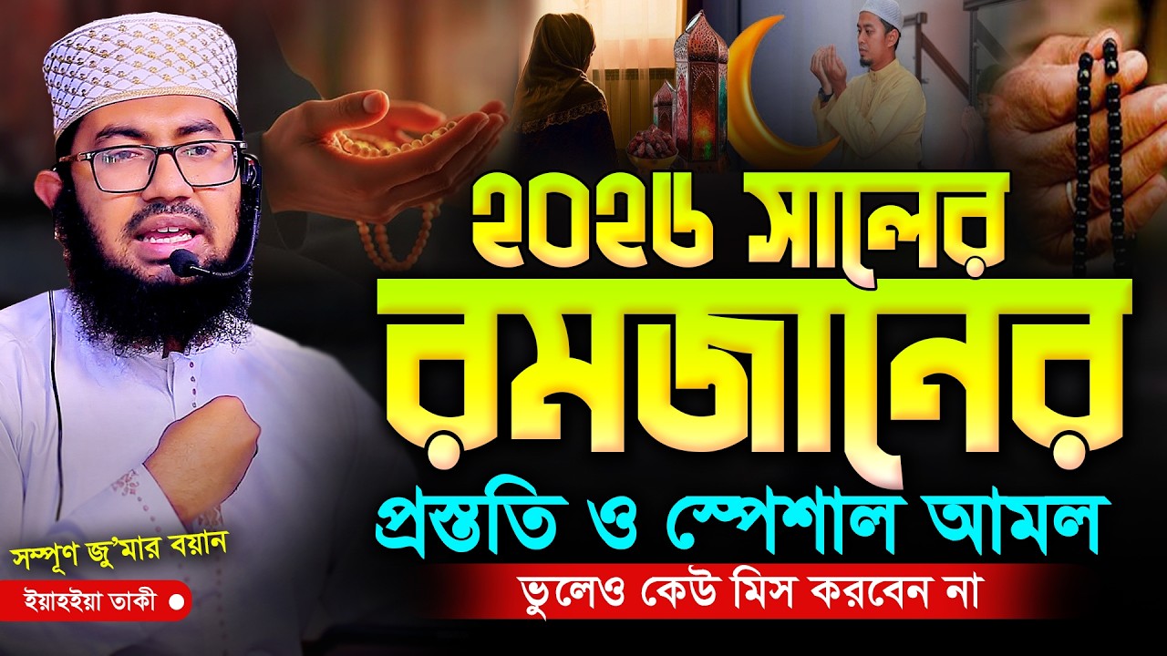 রমজানের প্রস্তুতি ও যে স্পেশাল আমলগুলো ভুলেও মিস করবেন না | ইয়াহইয়া তাকী | Yahya Taky