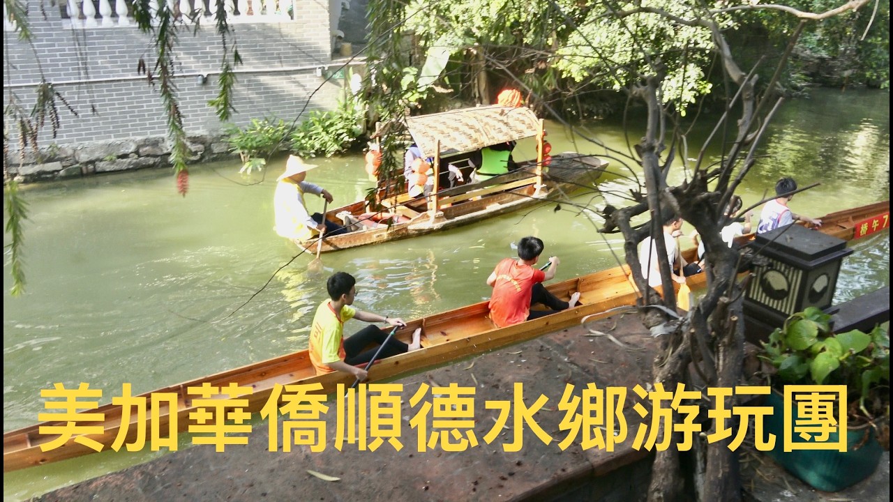 佛山市順德逢簡水鄉遊玩，整個景區似一條購物街。大家賣的特產都相同。