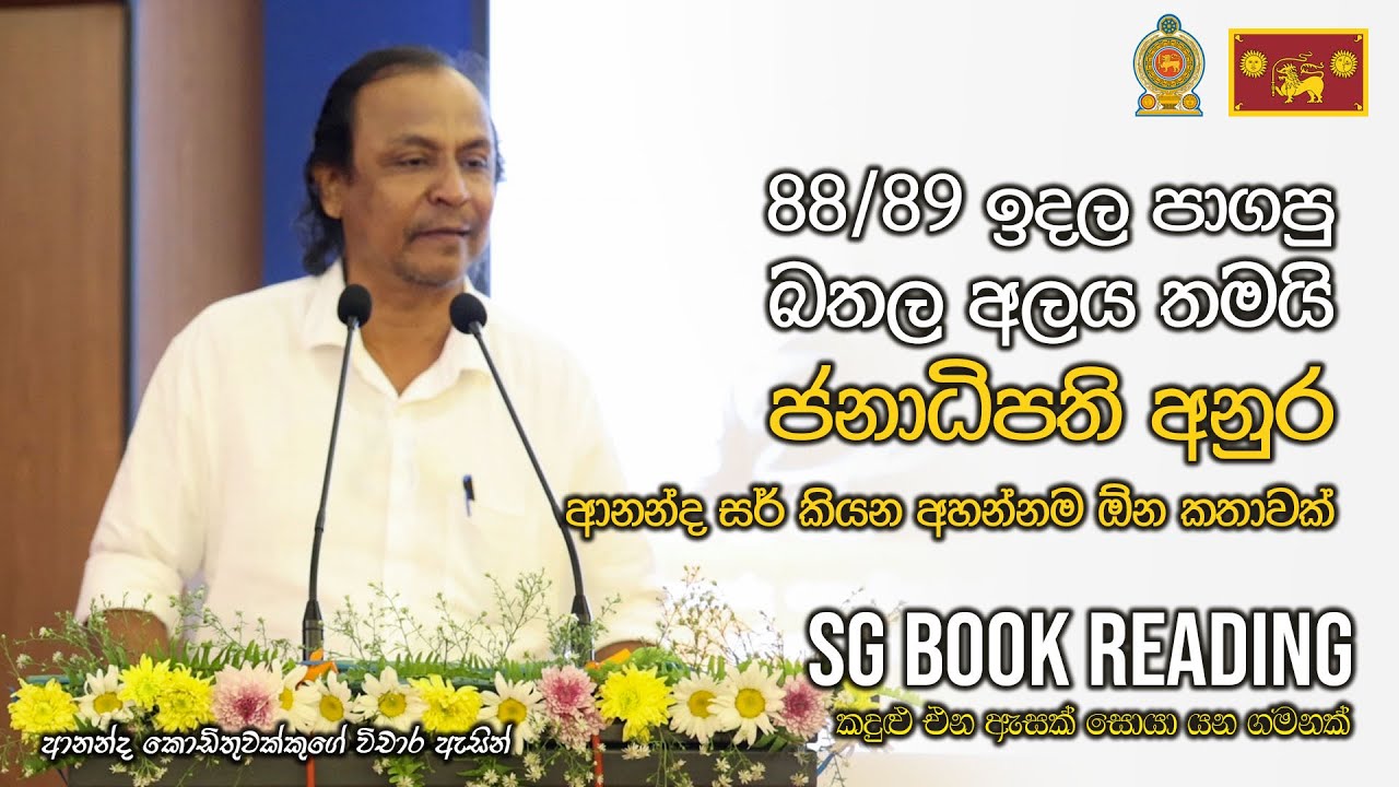 කැළණි විශ්ව විද්&zwj;යාලයේ පොතක් එළි දැක්වීමේ උත්සවයකදී සිදු කළ දේශනය | Ananda Kodithuwakku  - Book 36
