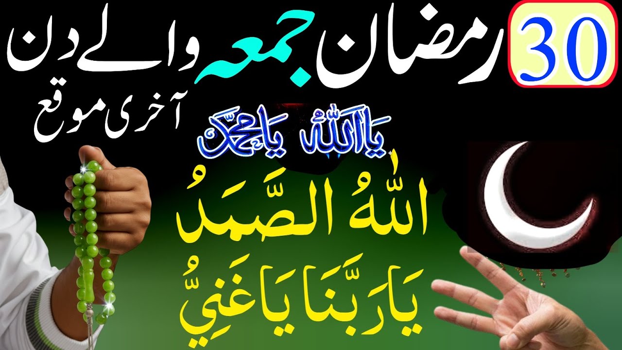 30 Ramzan Jumma Ka Sab Se powerful wazifa
