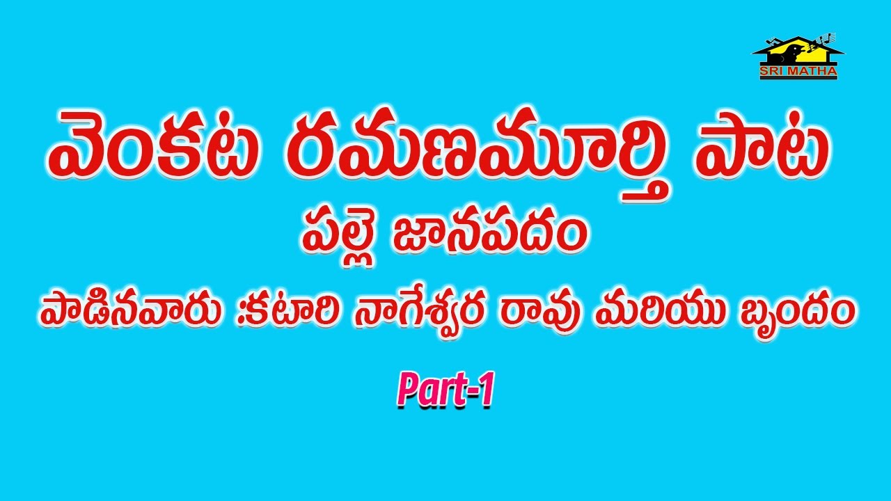 Venkata Ramanamurty Pata part 1|| Telugu Janapadalu || musichouse27 ||