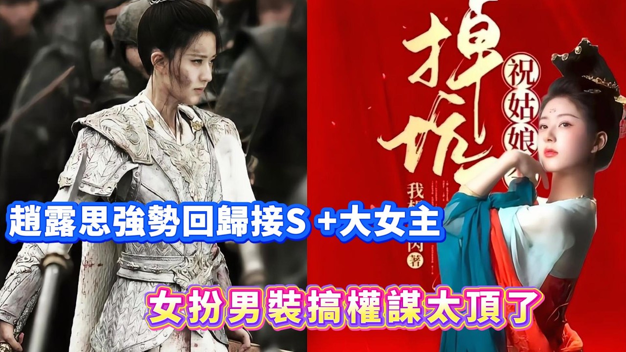 翻身仗太漂亮！趙露思強勢回歸接S +大女主，《祝姑娘今天掉坑了沒》女扮男裝搞權謀太頂了！#娱乐圈 #娛樂 #大熱門 #肖战 #赵露思 #熱門