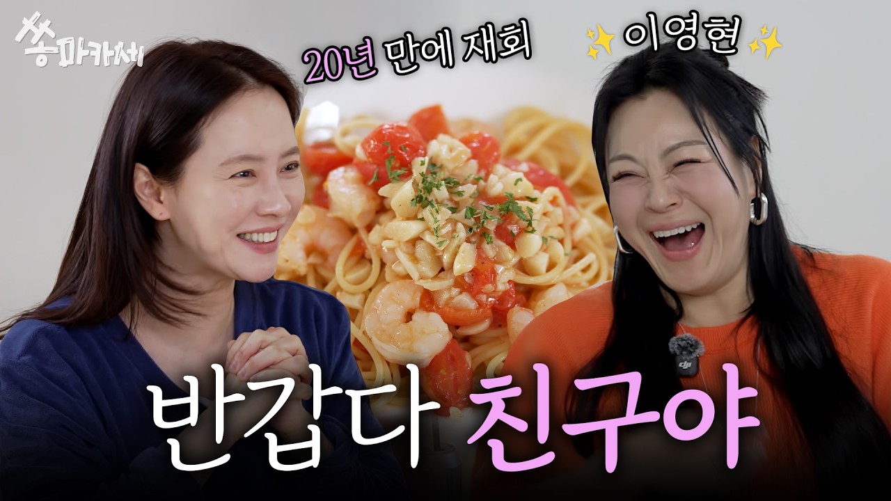 이영현🍝ㄱ나니? 20년 만에 만난 친구와 추팔 토크..☆ㅣ쏭마카세 ep.2 (EN)