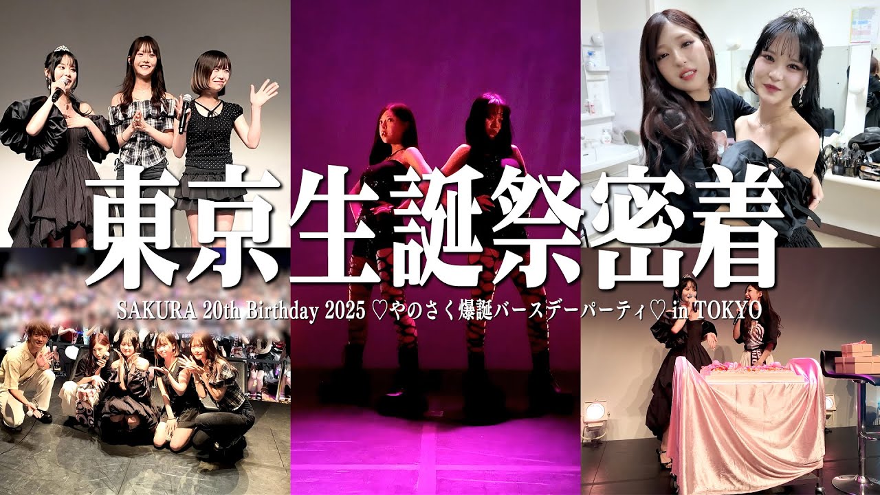20歳の生誕祭当日密着！親友と妹たちにお祝いされた最高な1日︎♡🎂みんな本当にありがとう