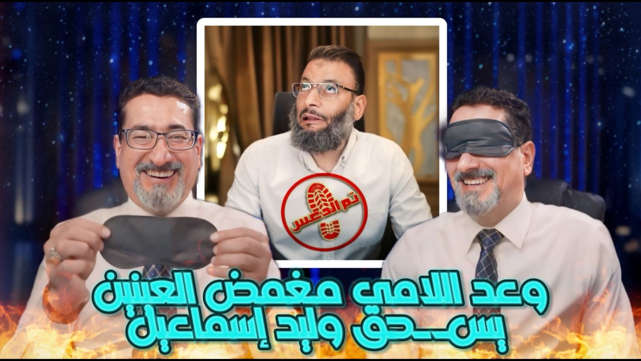مناظرة تاريخية | وعد اللامي مغمض العينين  يسـ ـحق وليد إسماعيل ويمـ ـسح به الارض | في رزية الخميس