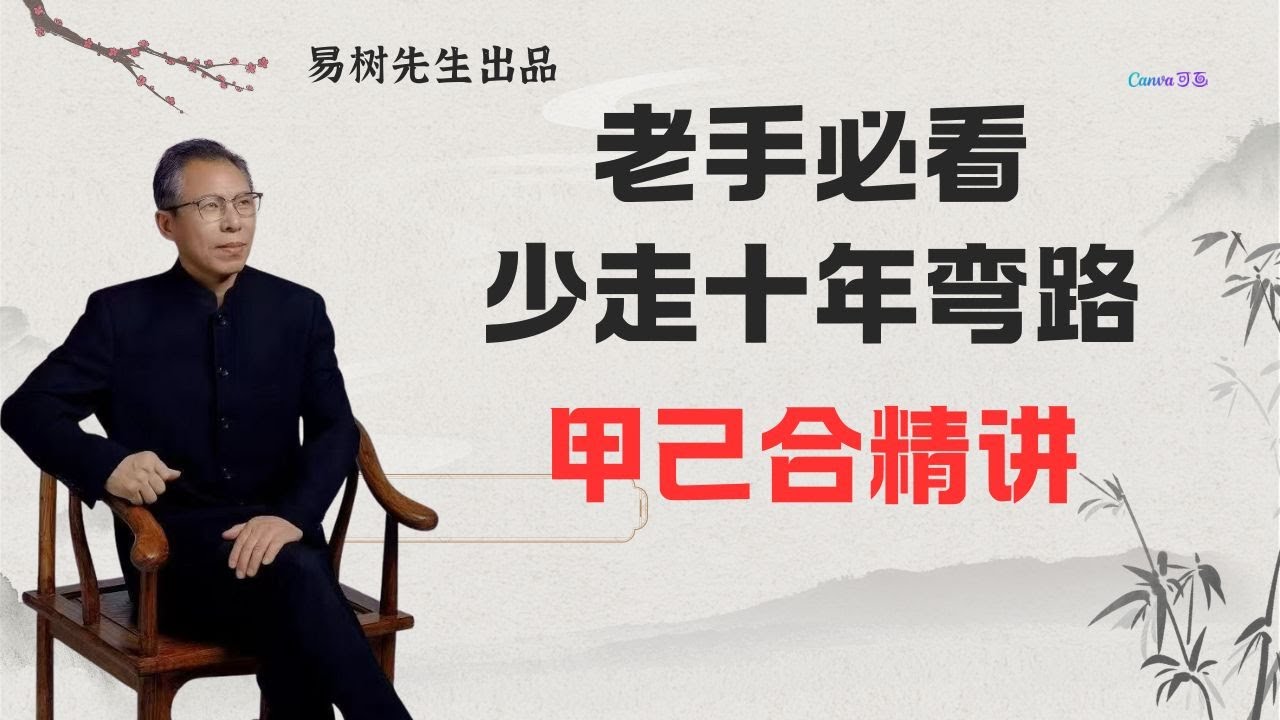 易树先生 【盲派干货精讲】学懂这个视频，少走十年弯路，甲己什么时候论合，什么时候不论合，合化的条件，