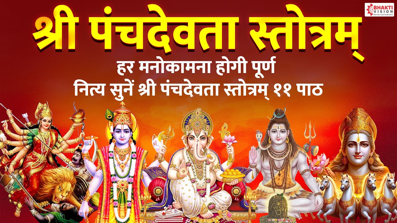 Panch Devta Stotram | हर मनोकामना होगी पूर्ण नित्य सुनें श्री पंचदेवता स्तोत्रम् ११ पाठ। Mantra Song