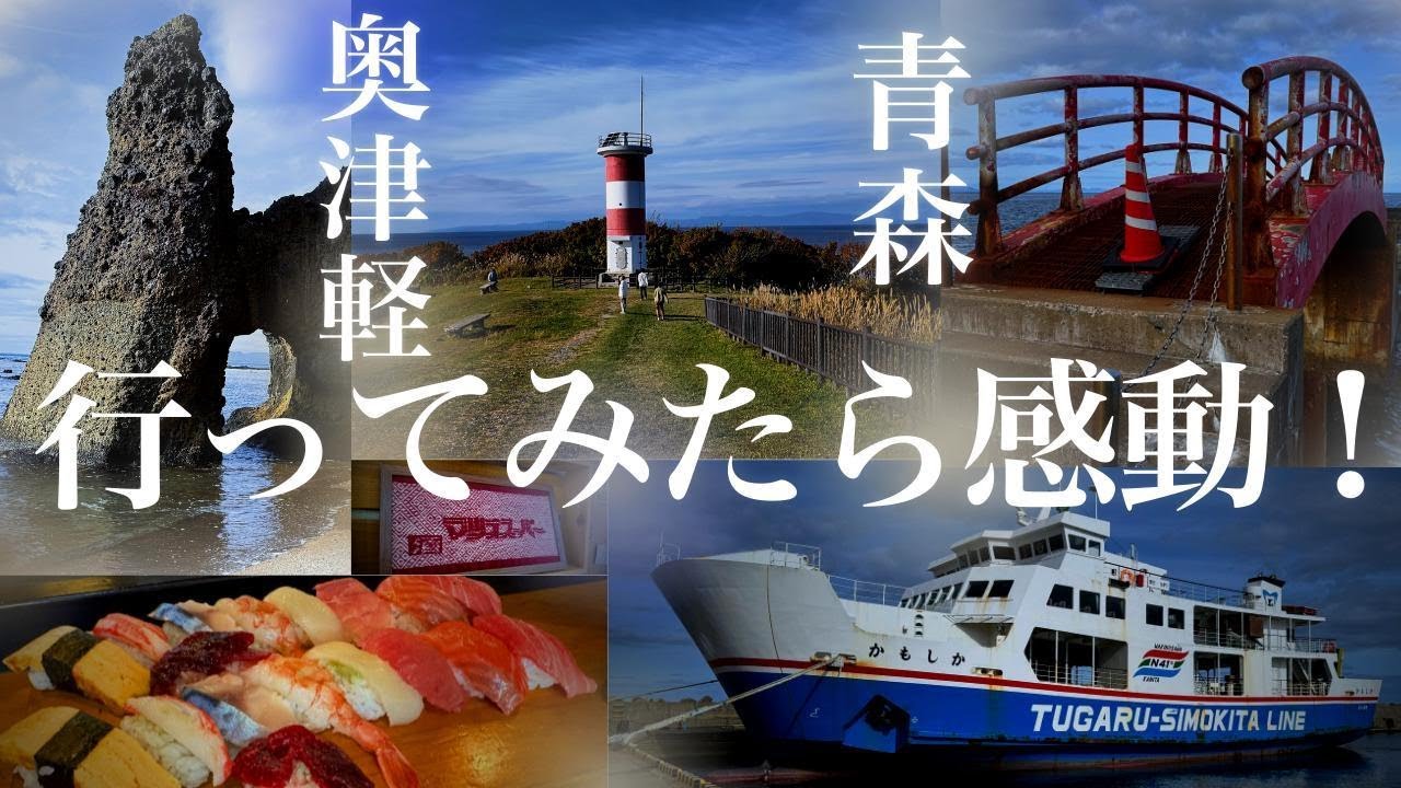 ドライブの穴場！津軽半島 ボロボロの橋と絶景が隣り合わせの感動！