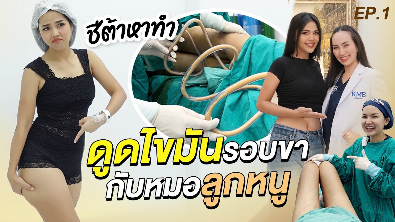 ชีต้าหาทำ Ep.8/1 ดูดไขมันรอบขากับหมอลูกหนูครั้งแรกก็จึ้งเลย | Cheetarchannel